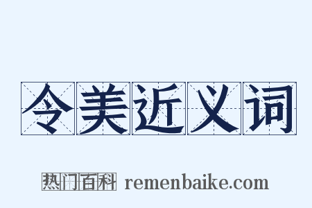令美近义词是什么意思的图片